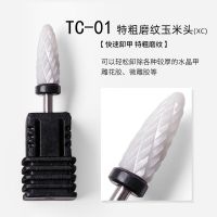 美甲打磨头电动陶瓷头钻头器打磨机配件卸甲磨头死皮专业去套装笔 特粗磨纹 玉米头TC-01