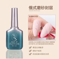 俄式不粘粉磨砂封层光疗指甲油胶流平底胶镀晶封层套装美甲店专用 不粘粉[俄式磨砂封层]