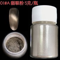 3D导磁美甲猫眼粉 立体效果磁性珠光粉 DIY工艺玻璃手机壳 01A# 猫眼粉 5克/瓶 送棉棒