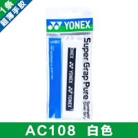 尤尼克斯羽毛球拍手胶YONEX柄皮YY网球钓鱼防滑吸汗缠带AC108 AC108EX白色[1条装]吸汗超薄手胶