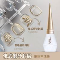 俄式磨砂封层免洗不沾粉雾面丝绒质感光疗指甲持久美甲功能甲油胶 Y-815俄式磨砂封层