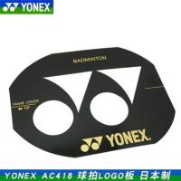 YONEX尤尼克斯YY AC418羽毛球拍网球拍 LOGO板 商标油墨AC414日本 AC418 LOGO板黑色