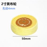 抛光布轮镜面金属不锈钢带柄抛光轮蜡棉布轮蜜蜡金属玉石打磨布轮 黄布轮2寸50mm(4mm孔)