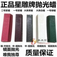 星雕 金属不锈钢抛光蜡 木材玻璃玉石抛光膏白蜡白油白腊绿油绿蜡 白腊小条112*34*25
