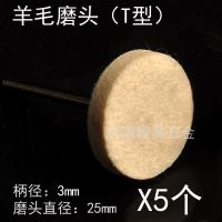 T型羊毛磨头软毛模具抛光配件 抛光轮 玻璃玉石镜面抛光柄径3mm 直径25mm-(5支)