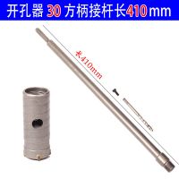 加长400电锤墙壁开孔器套装 混凝土扩孔器 安装空调打孔空心钻头 30开孔器+方柄410接杆