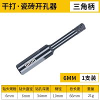 瓷砖开孔器干打钻头高硬度全瓷陶瓷玻璃大理石手电钻专用打孔神器 [6mm]干打钻头 x1支装