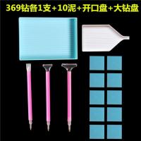 钻石画快速点钻笔工具套装新款十字绣胶片笔修正笔点钻轮满钻神器 369钻各1支+10泥+2盘