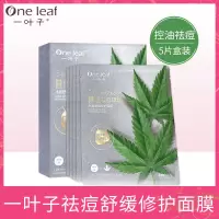 一叶子控油祛痘面膜男女淡化痘印痘坑舒缓修护肌肤净化毛孔面膜贴 祛痘舒缓修护面膜1盒+1片黄金面膜
