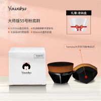 日本Yuwaku55号魔术粉底刷无痕扁头不卡粉不掉毛超软化妆刷子 Yamata大师系列[赠收纳盒]