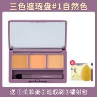 尔木萄多色遮瑕盘三色遮暇膏黑眼圈斑点遮盖修容脸部痘印痘痘雀斑 遮瑕盘自然色+美妆蛋+刷+镭射包