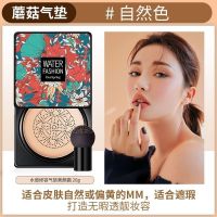 [48小时发货]蘑菇头气垫水润美颜bb霜美白遮瑕cc霜棒防水保湿粉底液素颜霜 蘑菇头气垫(自然色)