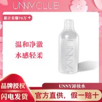 [48小时发货]UNNY卸妆水官方旗舰店眼唇脸三合一悠宜卸妆液油敏感肌肤专用