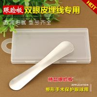 不锈钢挡眼板埋线双眼皮保护器美容手术工具眼用眼睑板压眼洗眼线 不锈钢眼睑板