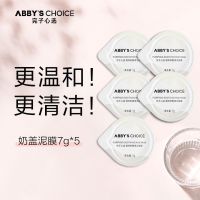 [王一博推荐]完子心选油痘绿泥膜深层清洁面膜细致收缩毛孔平衡 奶盖清洁泥膜小样7g[5颗]