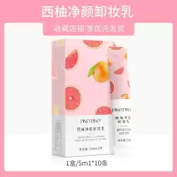 缤肌西柚卸妆乳深层清洁学生女脸部温和不刺激旅行装随身携带 [独立包装]卸妆乳一盒/10条