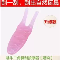 新款鼻翼刮痧器美鼻按摩器缩鼻翼挺鼻鼻炎鼻塞疏通器二角蜗牛鼻刮 蜗牛二齿鼻刮珍品装(娇粉)