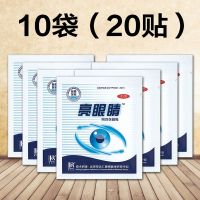 亮眼睛眼贴近视护眼疲劳干涩流泪模糊学生青少年上班族用眼睛疼 10袋(20贴)