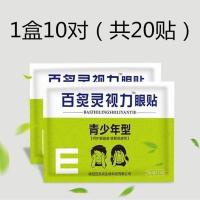 青少年眼贴改善视力近视学生护眼贴缓解疲劳儿童近视眼熬夜黑眼圈 一盒/10对/20片