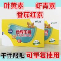 [48小时发货]合辉乐目叶黄素眼贴膜近视弱视散光越维咀嚼片眼干性涩缓解眼疲劳