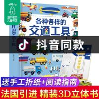[超大开本]各种各样的交通工具3d立体书绘本汽车认知科普翻翻书
