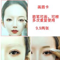 [48小时发货]新款画眉卡野生眉纹绣化妆可檫重复使用眉形眉毛练习美人图 H图两张