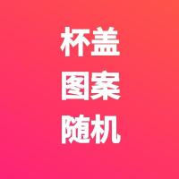 景德镇400毫升陶瓷茶杯加厚复古怀旧茶杯泡茶杯家用茶水杯子带盖 盖子(图案随机) 单独盖子(确认再拍)