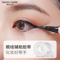 欧美妆初学者画眼线辅助胶带贴画眼线神器新手懒人化妆工具PE胶布 眼线辅助胶带(2个装)