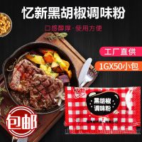 黑胡椒复合调味料1克*1000小包调味料 炸鸡块牛排 烧烤黑胡椒撒料 黑胡椒粉1克x1000包/仟沃
