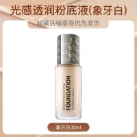 自然使者清透持妆粉底液30ml补水保湿提亮养肤遮瑕活润光泽bb粉霜 象牙白30ml