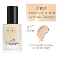 AKF粉底液女干皮持久不脱妆养肤混油皮遮瑕保湿学生持妆不卡粉 #柔雾01#象牙白#