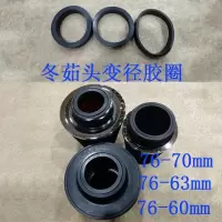 汽车通用冬菇头变径圈蘑菇头转径用胶圈76/70/63进气滤芯专用 76转60