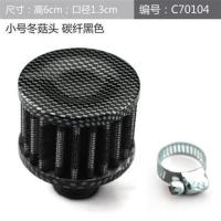 汽车改装大流量进气冬菇头通用进气空滤蘑菇头进气管空气过滤滤芯 二次进气小冬菇(小号碳纤