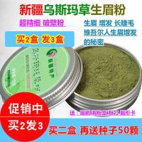 新疆乌斯玛草生眉粉男女眉毛睫毛生长欧斯曼生眉液发际线毛发增长 乌斯玛草生眉粉 发1盒