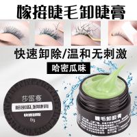 [快速卸除]卸睫毛膏哈密瓜果味无刺激卸睫膏嫁接睫毛专用解胶剂 8g卸睫膏