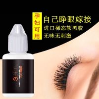 自己睁眼嫁接睫毛胶水无味无刺激超粘持久个人用美睫种植孕妇可用 自己睁眼嫁接胶水+送眉笔