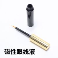 磁性假睫毛专用眼线液(不含假睫毛) 磁性眼线液1支(不含睫毛)