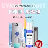 睁眼嫁接睫毛套装初学者自己接朵毛持久浓密种睫毛嫁接工具水貂毛
