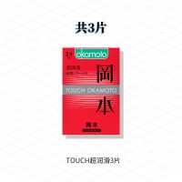 [24小时发货]冈本官方超薄避孕套至感亲肤超润滑安全套套情趣用品男用byt [3片]touch超润滑3片