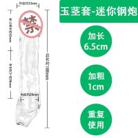 头部震动狼牙套加长加粗阴茎套加大男用高潮调情趣性用品夫妻激情 迷你钢炮加长6.5cm-透明款 单产品-无组合