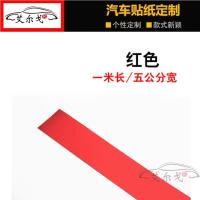 华晨鑫源斯威X3中网个性改装贴前脸进气格栅三色拉花改色膜彩色条 贴纸5厘米宽 1米长 红色1条