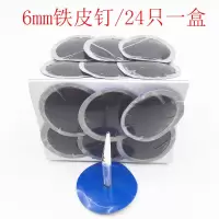 补胎蘑菇钉胶片3 4.5 6 8mm汽车轮胎整体图钉塞补胎工具 6mm铁皮钉/24只一盒