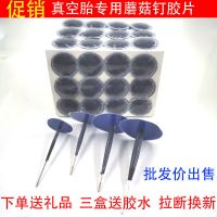 [三盒送胶水]补胎蘑菇钉胶片汽车真空胎胶片图钉整体塞钻头补胎 3mm/25支+礼品[拉断换新]
