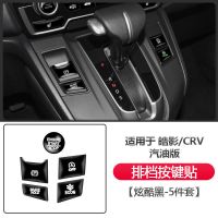 专用皓影2021款本田CRV混动版档位按键贴保护膜内饰改装装饰用品 CRV皓影汽油版档位按键贴 炫晶黑