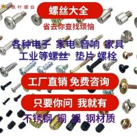 电子,音响,家电,不锈钢,螺母,垫片,螺丝大全,螺丝批发,自攻螺丝 咨询