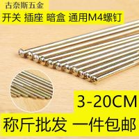 开关插座面板M4螺丝钉线盒暗盒加长罗丝暗装86型底盒专用5 6-20cm 4*20(约280只一斤) 1斤