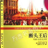 断头王后 玛丽·安托瓦内特 (奥)斯蒂芬·茨威格 经济科学出版社 断头王后:玛丽·安托瓦内特