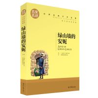 [48小时发货]绿山墙的安妮 7-12岁小学生语文课外阅读外国儿童文学名著书籍 绿山墙的安妮:名家名译