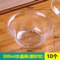 一次性碗筷批发硬质水晶碗加厚透明圆碗家用塑料饭碗学生学校餐具 磨砂款水晶碗(300ML) 10个试用装