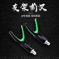 垂弦支架夜光前丫 竿架头支架羊角头可拆卸通用丫形前叉 支架配件 如图